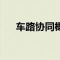 车路协同概念拉升走强 金溢科技3连板