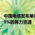 中国电信发布单体稠密万亿参数语义模型 用了普通训练方案9%的算力资源