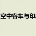 空中客车与印度塔塔集团在印建直升机总装线