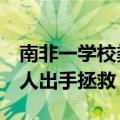 南非一学校粪便涌入操场 学生不愿上学 中国人出手拯救