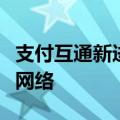 支付互通新进展，微信收款码全场景接入银联网络