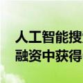 人工智能搜索初创公司 Genspark 在种子轮融资中获得6000 万美元