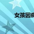 女孩因病瘫痪同学帮推轮椅进教室