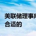 美联储理事库格勒：今年晚些时候降息可能是合适的