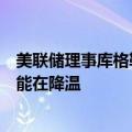 美联储理事库格勒表示，美国零售销售数据表明经济活动可能在降温