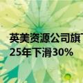 英美资源公司旗下智利Los Bronces矿场的铜矿产量将于2025年下滑30%