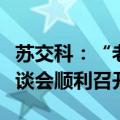 苏交科：“老交通”智库低空经济专题交流座谈会顺利召开