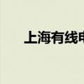 上海有线电视96877（上海有线电视）