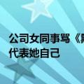 公司女同事骂《黑神话》被冲 《罗小黑战记》作者回应：只代表她自己