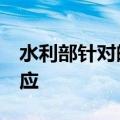 水利部针对皖鄂2省启动洪水防御Ⅳ级应急响应