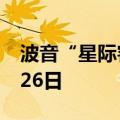 波音“星际客机”飞船返回时间被推迟至6月26日