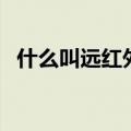 什么叫远红外线的作用（远红外线的作用）