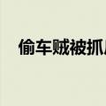 偷车贼被抓后竖大拇指夸警察：真的服气