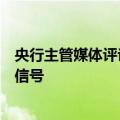 央行主管媒体评论员：央行增发离岸央票，释放稳汇率重要信号