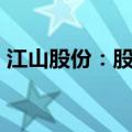 江山股份：股东福华科技拟减持不超3%股份