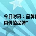 今日时讯：品牌价值持续攀升，澳柯玛获“2024中国500最具价值品牌”