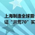 上海制造全球首台全高温超导托卡马克装置工程可行性获验证“洪荒70”实现等离子体放电