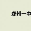 郑州一中地址邮编（郑州一中地址）
