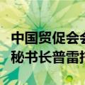 中国贸促会会长任鸿斌会见国际道路运输联盟秘书长普雷托