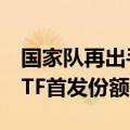 国家队再出手！国新投资认购三只央企红利ETF首发份额