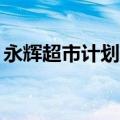 永辉超市计划关闭200家门店？公司最新回应