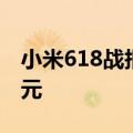小米618战报：全渠道累计支付金额破263亿元