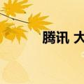 腾讯 大成网（腾讯大成网新闻）