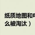 纸质地图和电子地图的优缺点（纸质地图为什么被淘汰）