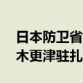 日本防卫省：17架“鱼鹰”运输机已部署至木更津驻扎地