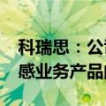 科瑞思：公司2022年开始暂停了一体成型电感业务产品的生产