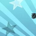 泰国SET指数下跌1%