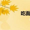 吃面食容易长胖吗（吃面）