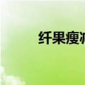 纤果瘦减肥产品怎么样（纤果瘦）