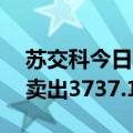 苏交科今日涨停 深股通买入2847.09万元并卖出3737.15万元