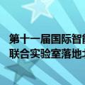 第十一届国际智能网联汽车技术年会开幕 智能网联机器通信联合实验室落地北京亦庄