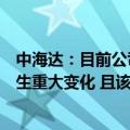中海达：目前公司智能驾驶车载高精度业务的经营情况未发生重大变化 且该类业务收入占公司总体营收占比较小