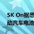 SK On据悉将从美国工厂向现代汽车供应电动汽车电池