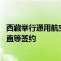 西藏举行通用航空产业招商引资推介会 西藏发改委与中信海直等签约