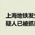 上海地铁发生持刀伤人案，3人受伤，犯罪嫌疑人已被抓获
