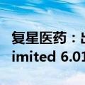 复星医药：出售控股子公司Gland Pharma Limited 6.01%股权