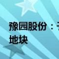豫园股份：子公司以17.94亿元竞得三亚市一地块
