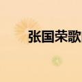 张国荣歌曲 十大经典（张国荣歌曲）