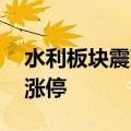 水利板块震荡走高 测绘股份、华蓝集团双双涨停