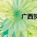 广西贺州市发布暴雨红色预警