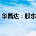 华昌达：股东深圳塔桥拟减持不超过0.703%