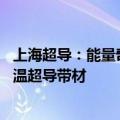 上海超导：能量奇点洪荒70成功放电，公司为其供应全部高温超导带材