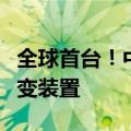 全球首台！中国公司建成运行全高温超导核聚变装置