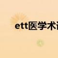 ett医学术语（et医学上是什么意思啊）