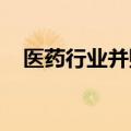 医药行业并购整合活跃，大手笔收购频现