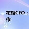 花旗CFO：仍在寻求与私募信贷公司展开合作